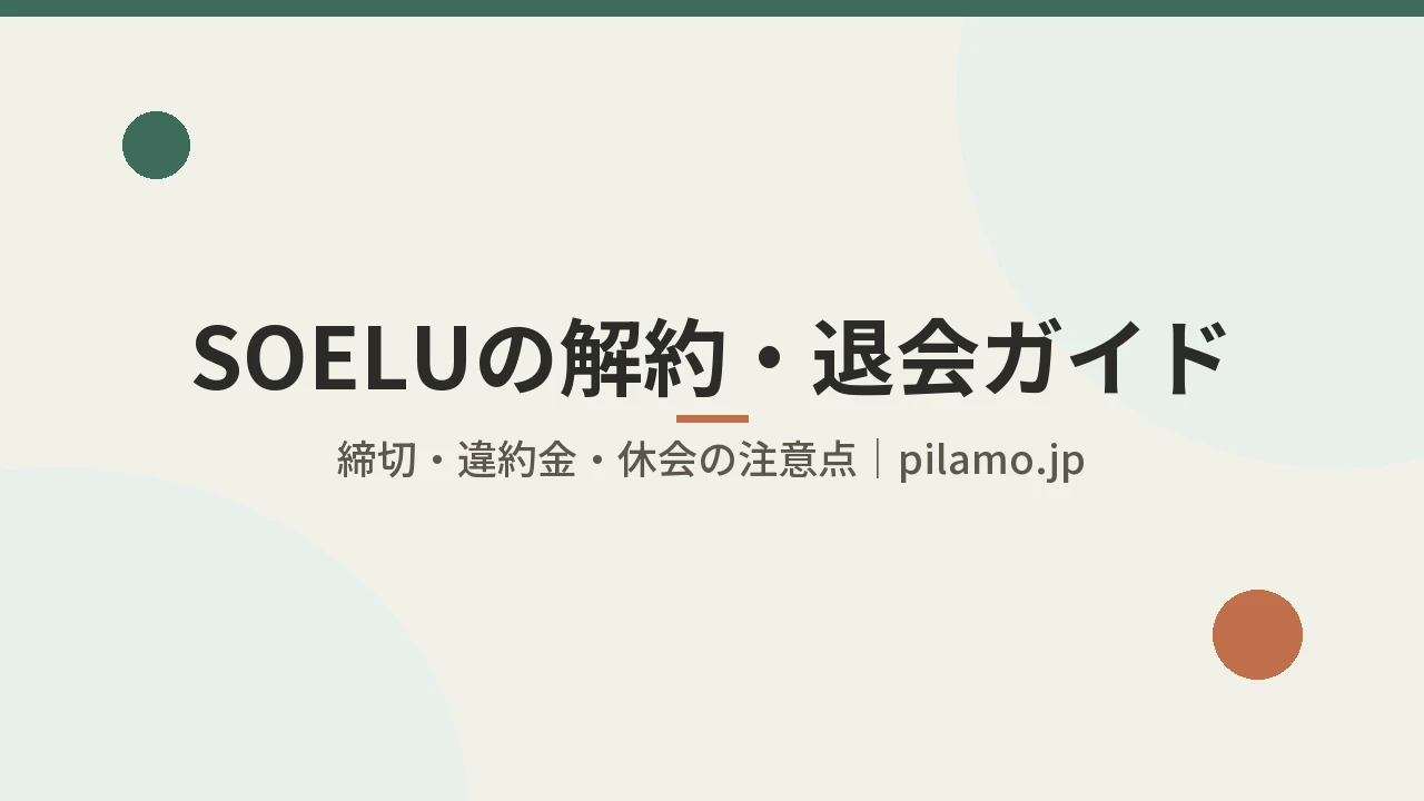 SOELUの解約・退会完全ガイド｜締切と違約金