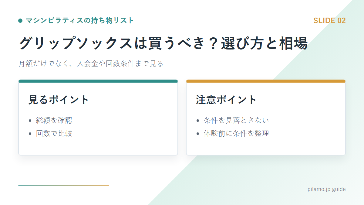 マシンピラティスの持ち物リスト「グリップソックスは買うべき？選び方と相場」の要点を整理した図解