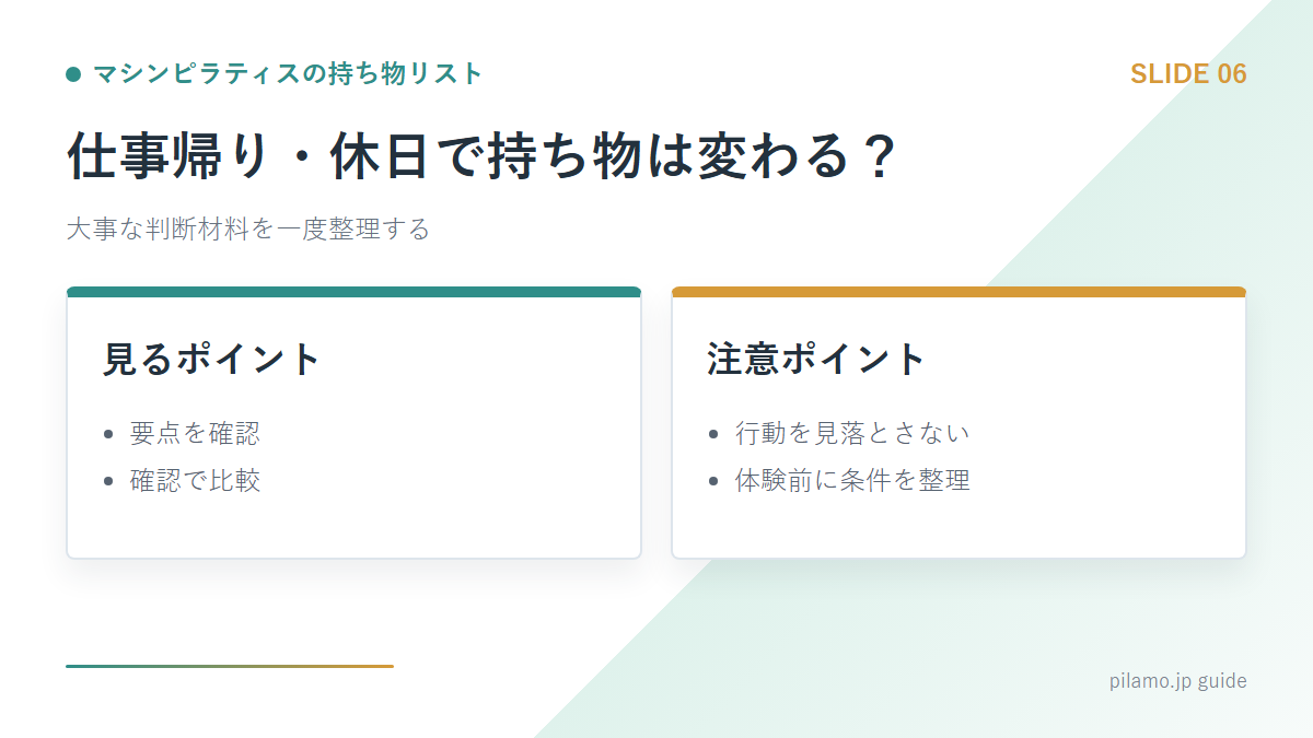 マシンピラティスの持ち物リスト「仕事帰り・休日で持ち物は変わる？」の要点を整理した図解