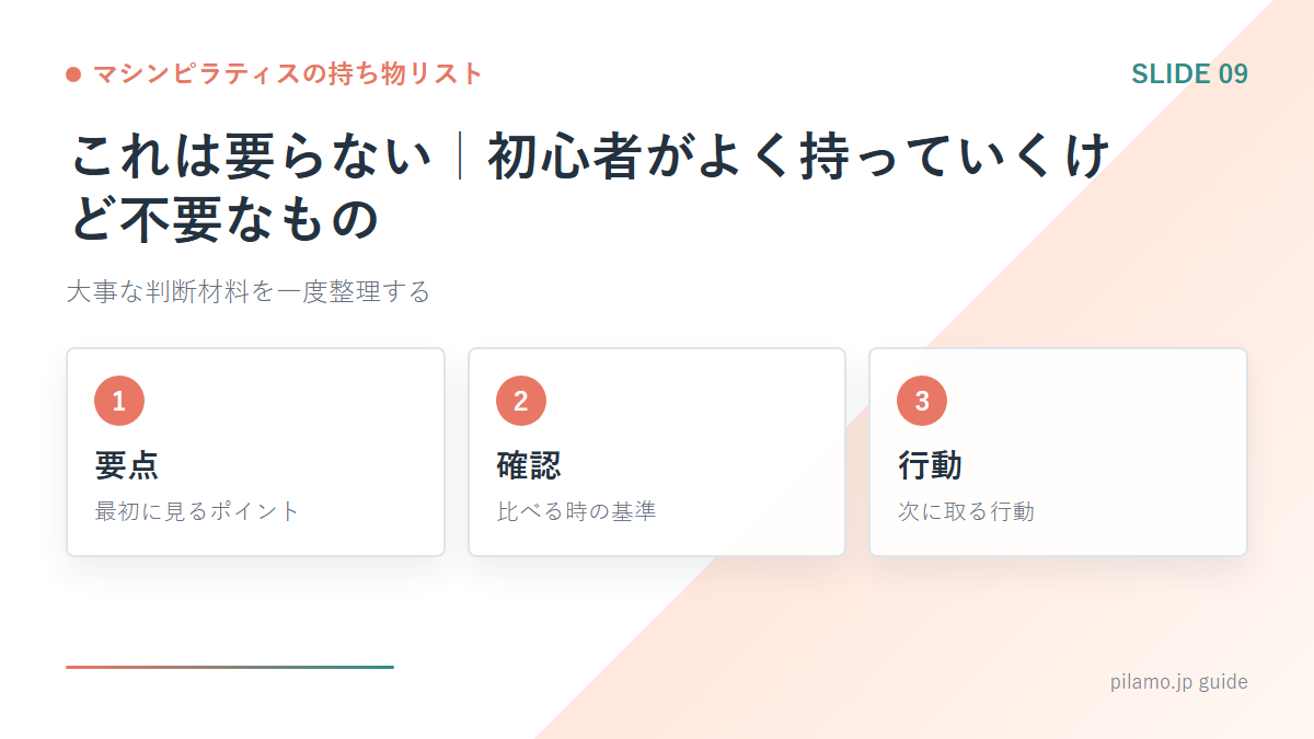 マシンピラティスの持ち物リスト「これは要らない｜初心者がよく持っていくけど不要なもの」の要点を整理した図解