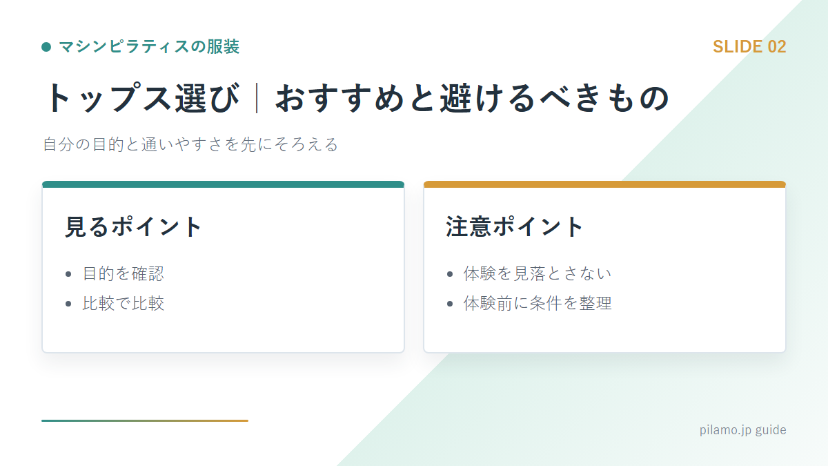 マシンピラティスの服装「トップス選び｜おすすめと避けるべきもの」の要点を整理した図解