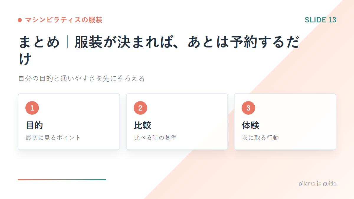 マシンピラティスの服装「まとめ｜服装が決まれば、あとは予約するだけ」の要点を整理した図解