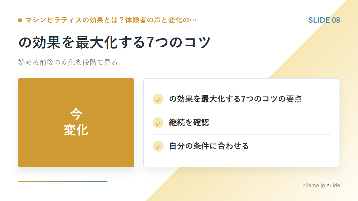 マシンピラティスの効果とは?体験者の声と変化の…「の効果を最大化する7つのコツ」の要点を整理した図解