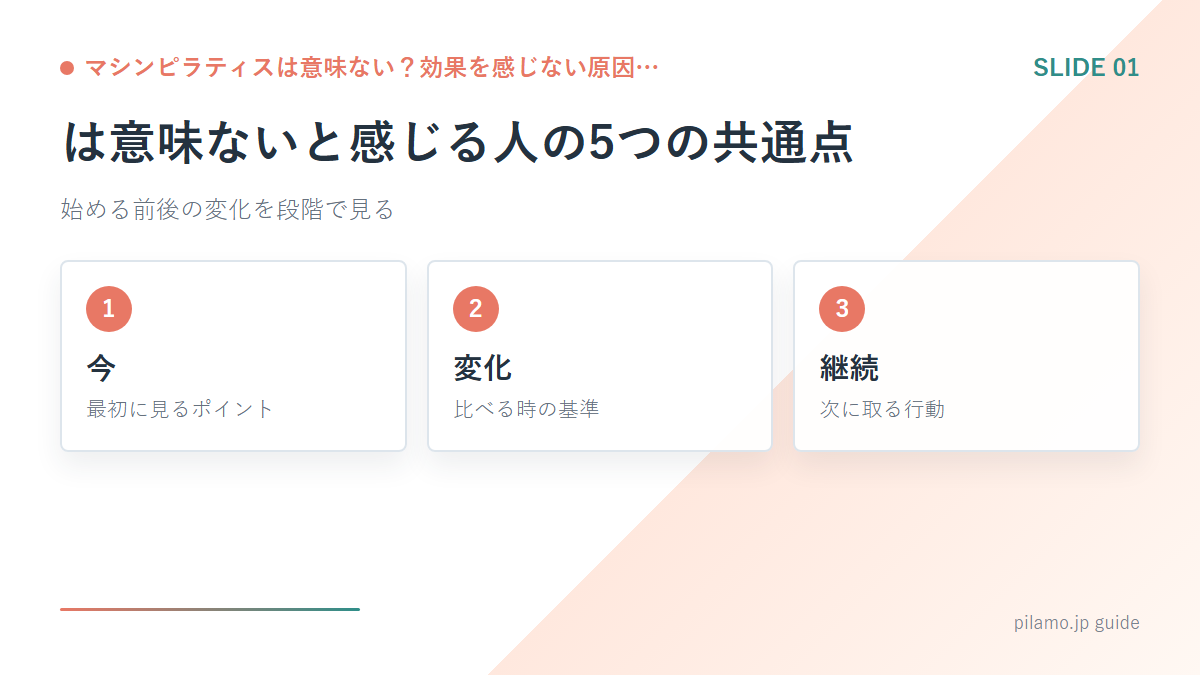マシンピラティスは意味ない?効果を感じない原因…「は意味ないと感じる人の5つの共通点」の要点を整理した図解