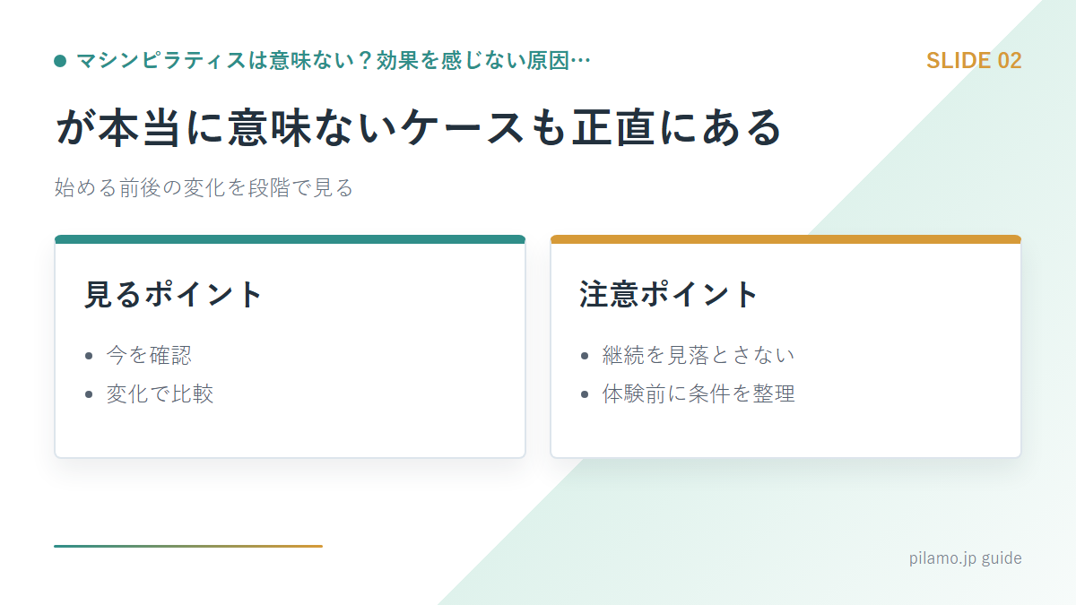 マシンピラティスは意味ない?効果を感じない原因…「が本当に意味ないケースも正直にある」の要点を整理した図解
