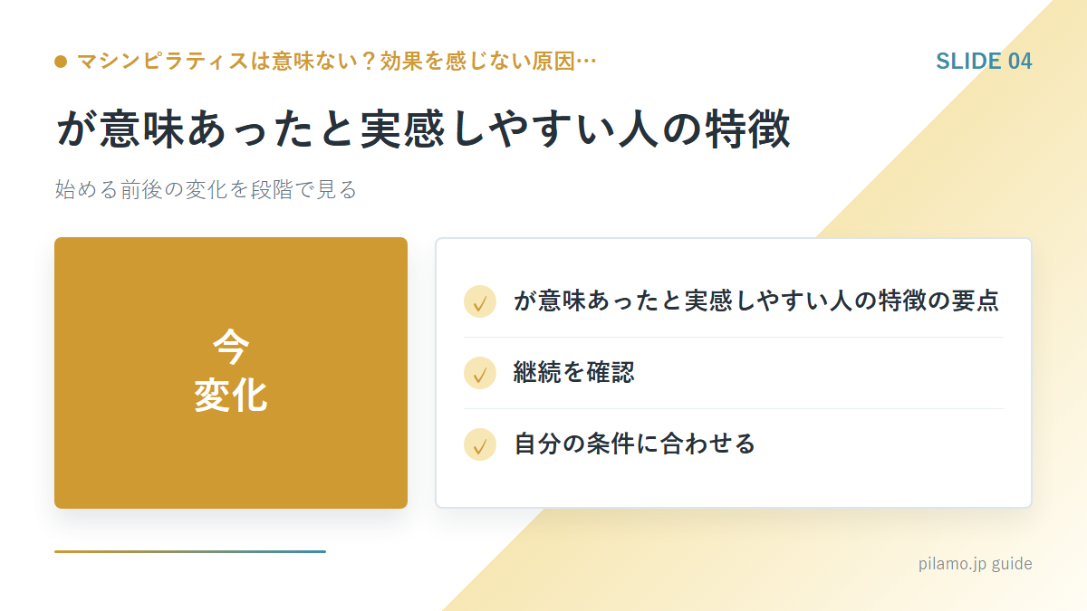 マシンピラティスは意味ない?効果を感じない原因…「が意味あったと実感しやすい人の特徴」の要点を整理した図解