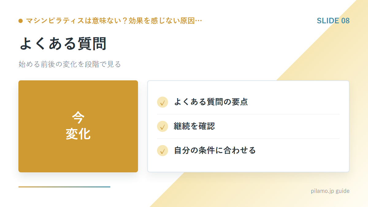 マシンピラティスは意味ない?効果を感じない原因…「よくある質問」の要点を整理した図解