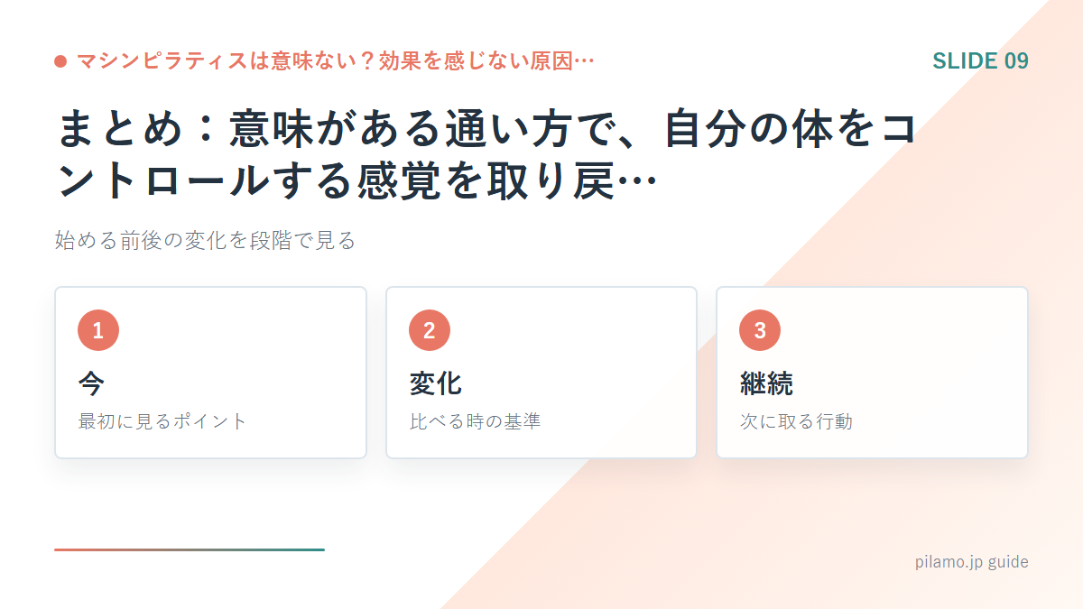 マシンピラティスは意味ない?効果を感じない原因…「まとめ:意味がある通い方で、自分の体をコントロールする感覚を取り戻…」の要点を整理した図解
