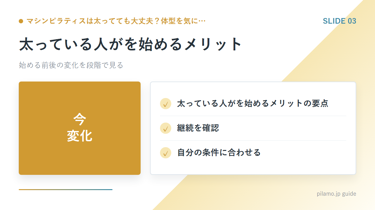 マシンピラティスは太ってても大丈夫?体型を気に…「太っている人がを始めるメリット」の要点を整理した図解