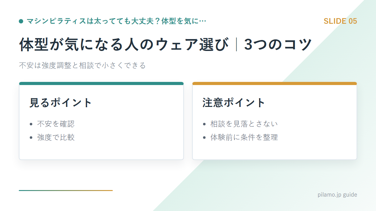 マシンピラティスは太ってても大丈夫?体型を気に…「体型が気になる人のウェア選び|3つのコツ」の要点を整理した図解