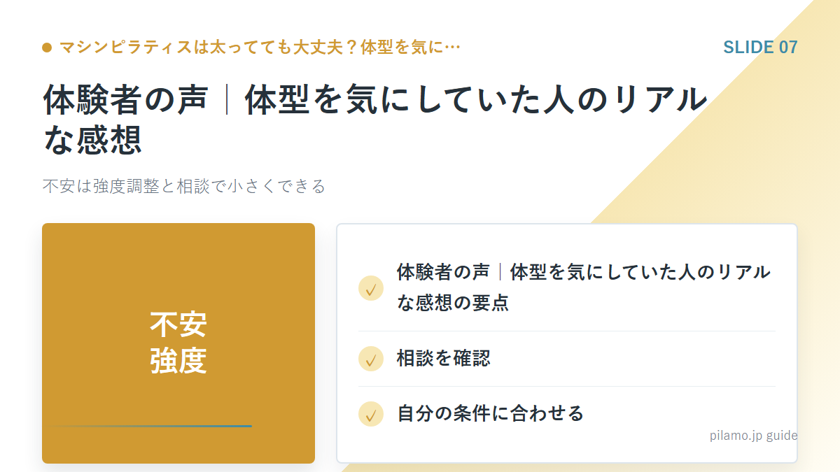 マシンピラティスは太ってても大丈夫?体型を気に…「体験者の声|体型を気にしていた人のリアルな感想」の要点を整理した図解