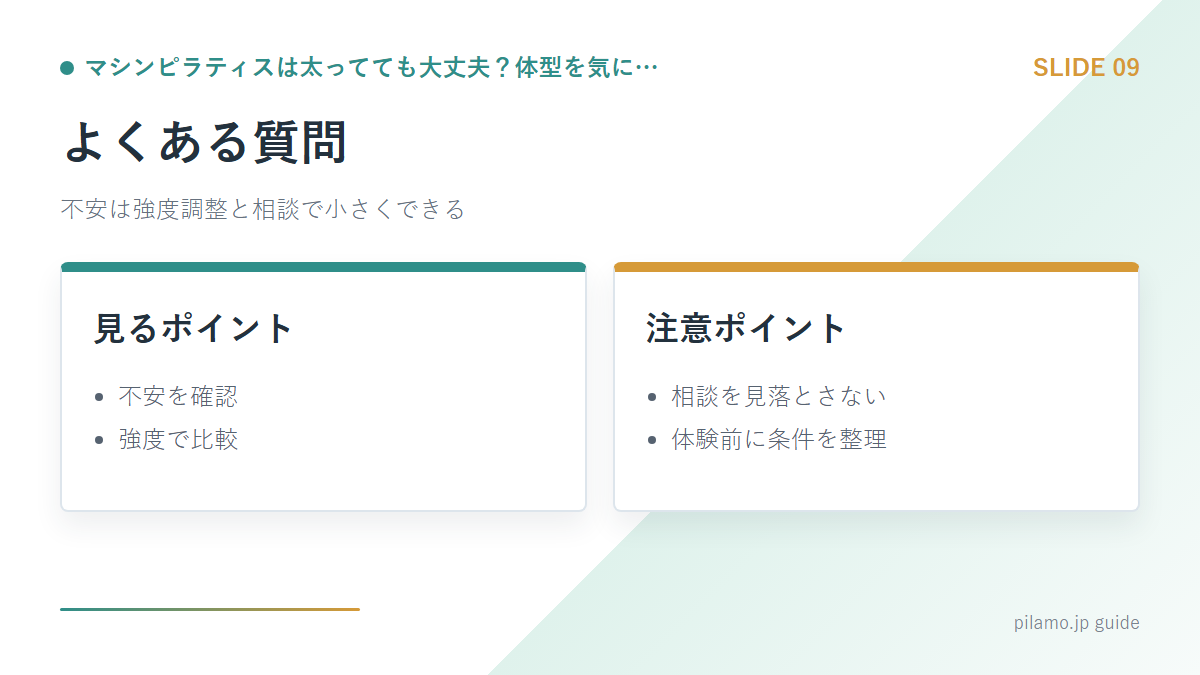 マシンピラティスは太ってても大丈夫?体型を気に…「よくある質問」の要点を整理した図解