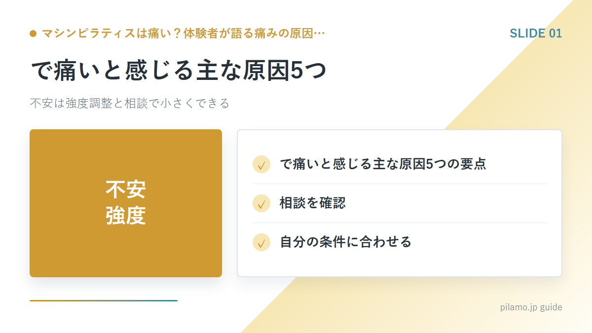 マシンピラティスは痛い?体験者が語る痛みの原因…「で痛いと感じる主な原因5つ」の要点を整理した図解