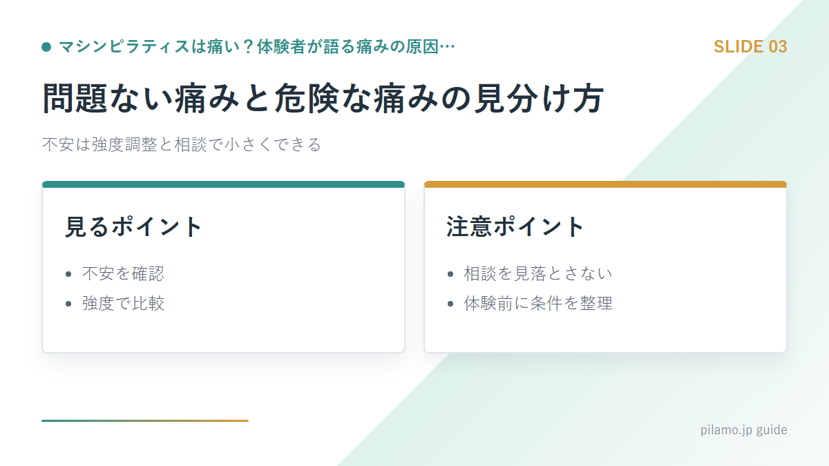 マシンピラティスは痛い?体験者が語る痛みの原因…「問題ない痛みと危険な痛みの見分け方」の要点を整理した図解