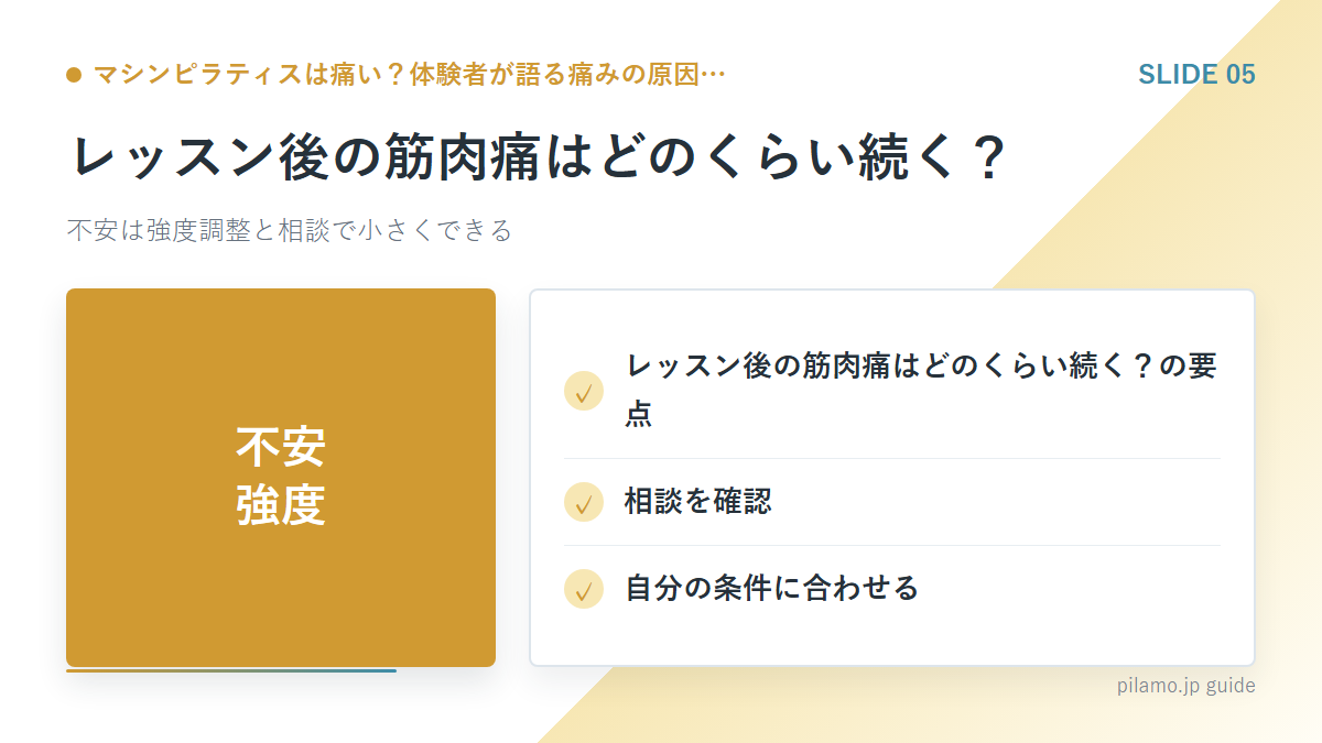 マシンピラティスは痛い?体験者が語る痛みの原因…「レッスン後の筋肉痛はどのくらい続く?」の要点を整理した図解