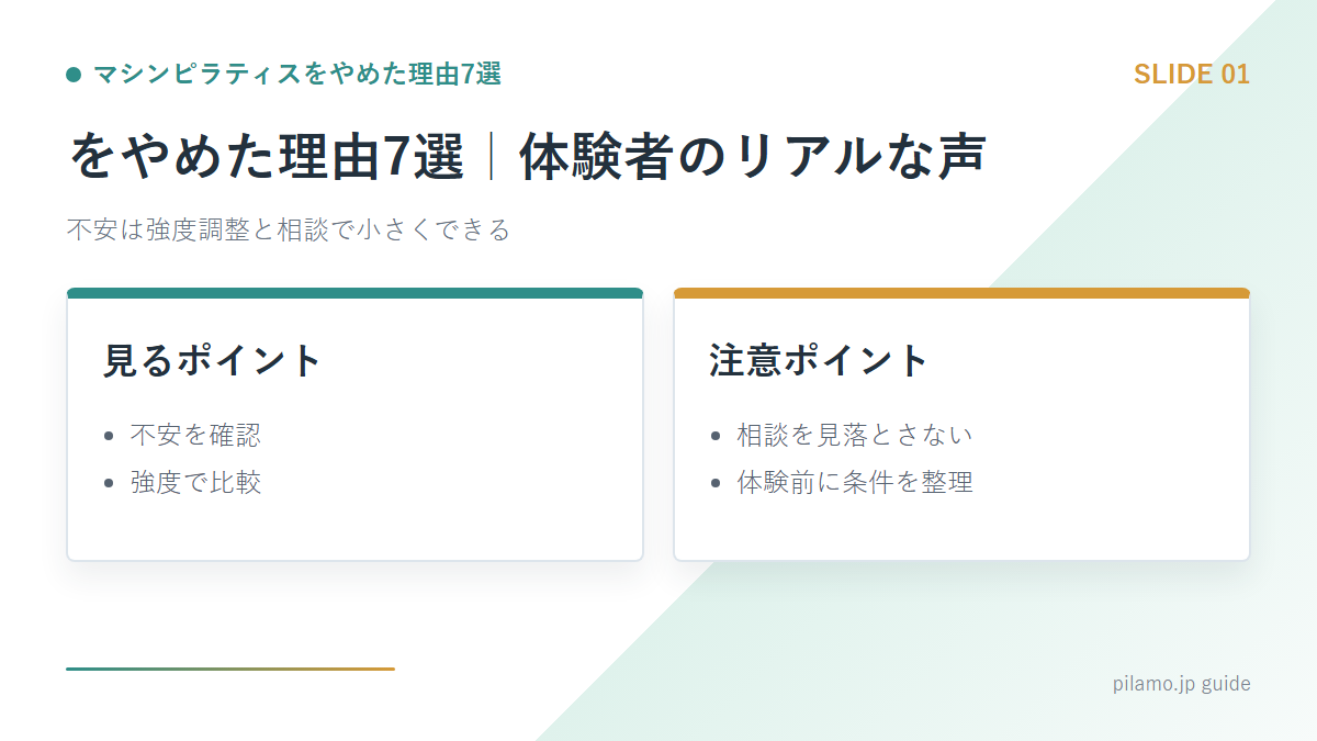 マシンピラティスをやめた理由7選「をやめた理由7選｜体験者のリアルな声」の要点を整理した図解