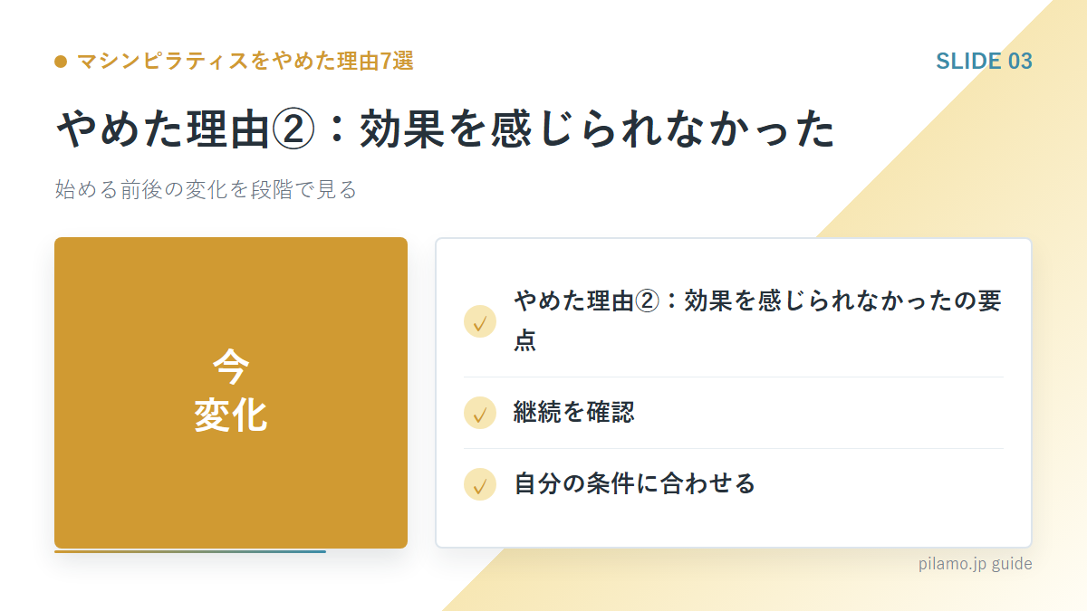 マシンピラティスをやめた理由7選「やめた理由②：効果を感じられなかった」の要点を整理した図解
