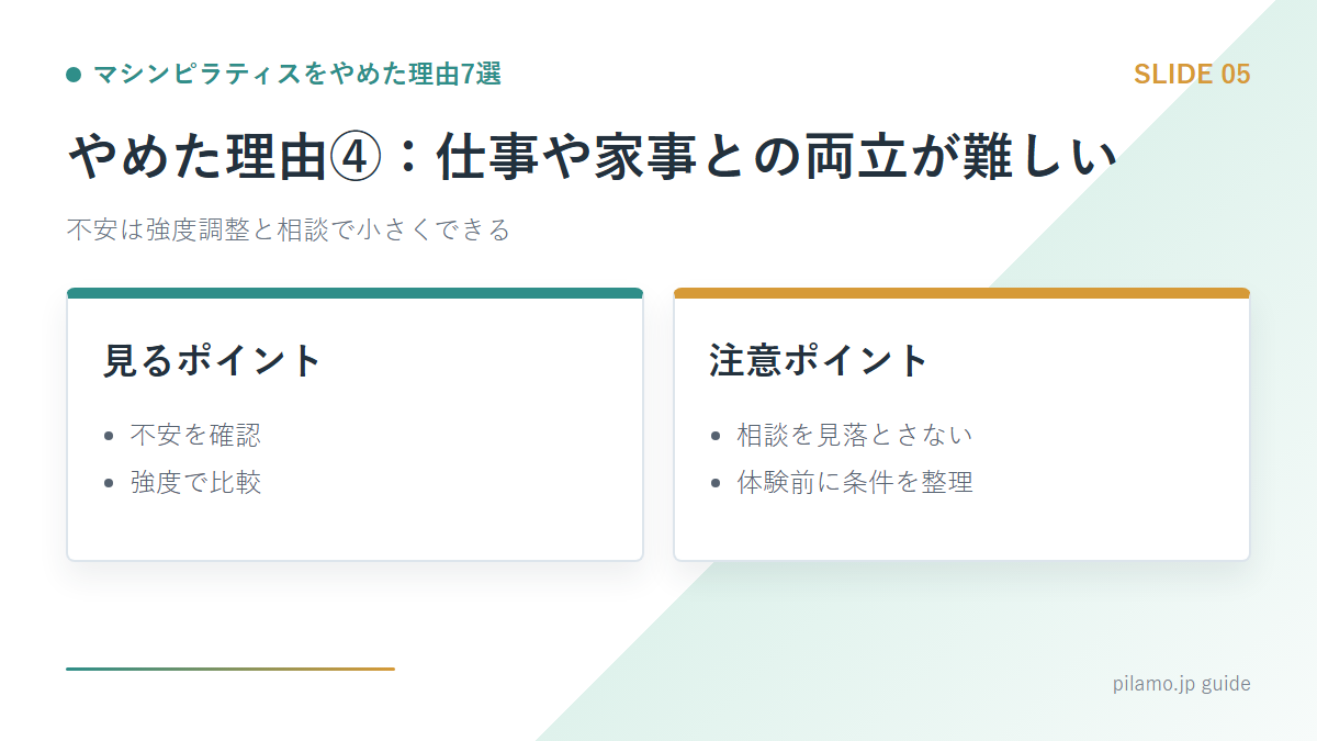 マシンピラティスをやめた理由7選「やめた理由④：仕事や家事との両立が難しい」の要点を整理した図解