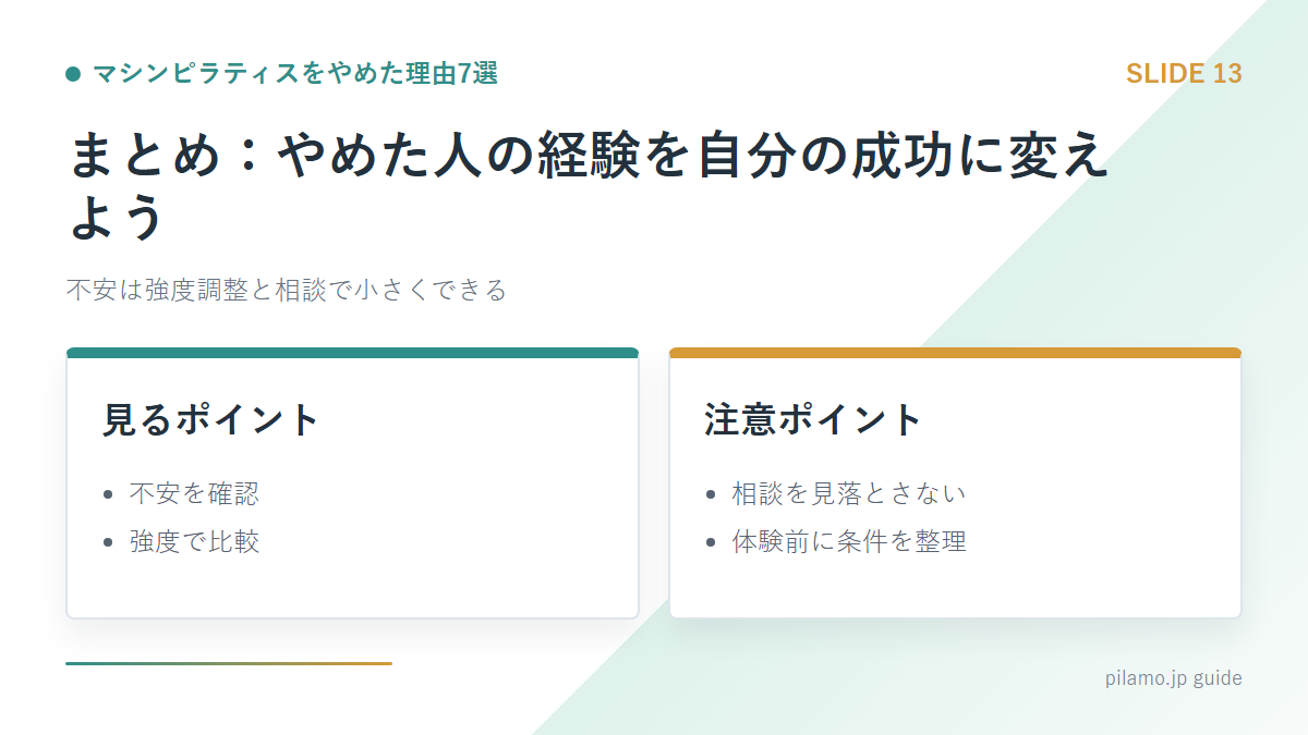 マシンピラティスをやめた理由7選「まとめ：やめた人の経験を自分の成功に変えよう」の要点を整理した図解