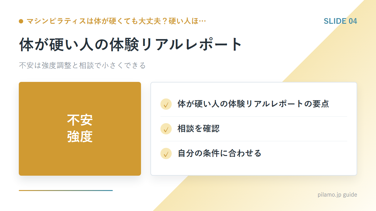 マシンピラティスは体が硬くても大丈夫?硬い人ほ…「体が硬い人の体験リアルレポート」の要点を整理した図解