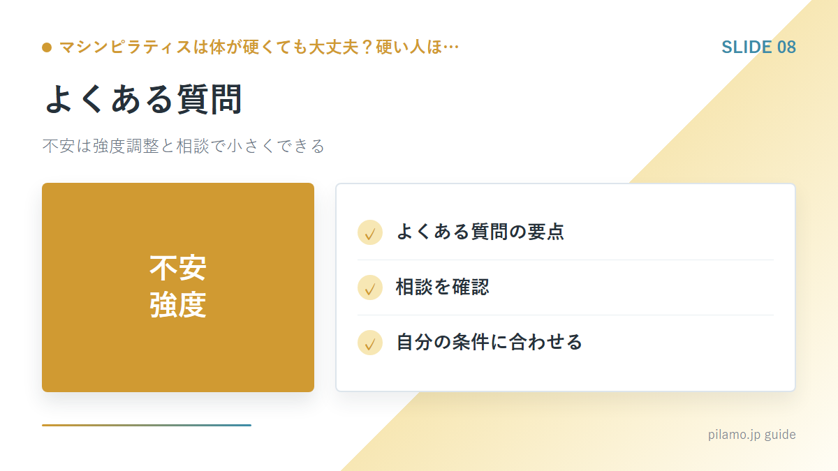 マシンピラティスは体が硬くても大丈夫?硬い人ほ…「よくある質問」の要点を整理した図解