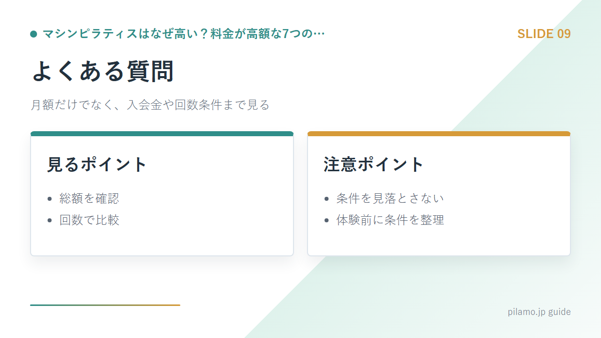 マシンピラティスはなぜ高い？料金が高額な7つの…「よくある質問」の要点を整理した図解