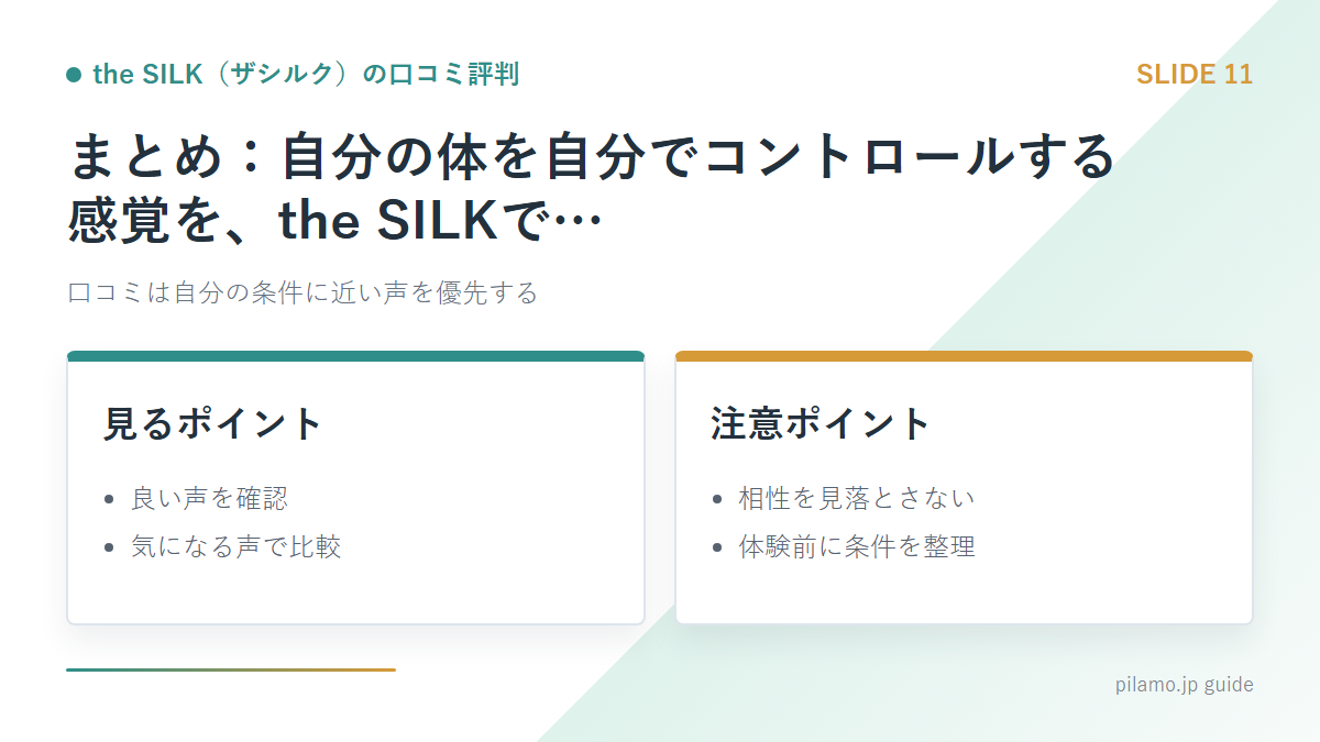 the SILK（ザシルク）の口コミ評判「まとめ：自分の体を自分でコントロールする感覚を、the SILKで…」の要点を整理した図解