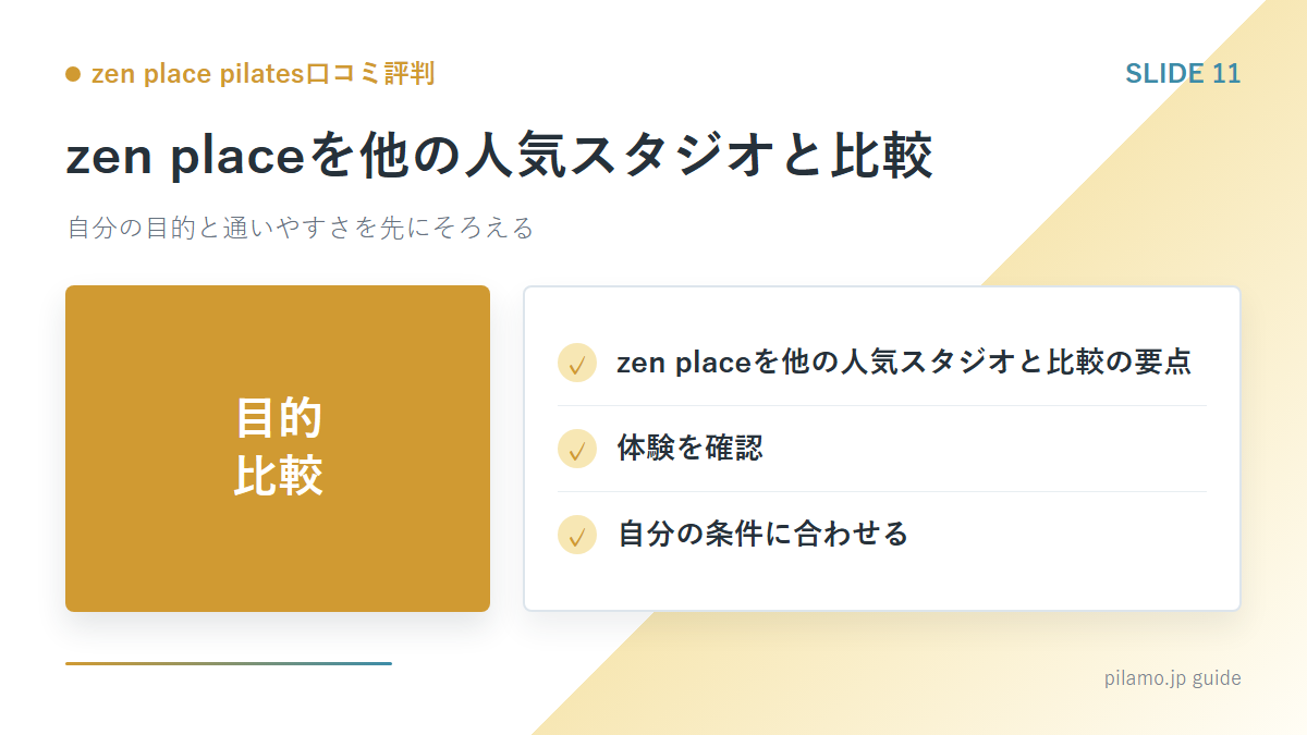 zen place pilates口コミ評判「zen placeを他の人気スタジオと比較」の要点を整理した図解